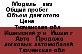  › Модель ­ ваз 2110 › Общий пробег ­ 150 000 › Объем двигателя ­ 2 › Цена ­ 120 000 - Тюменская обл., Ишимский р-н, Ишим г. Авто » Продажа легковых автомобилей   . Тюменская обл.